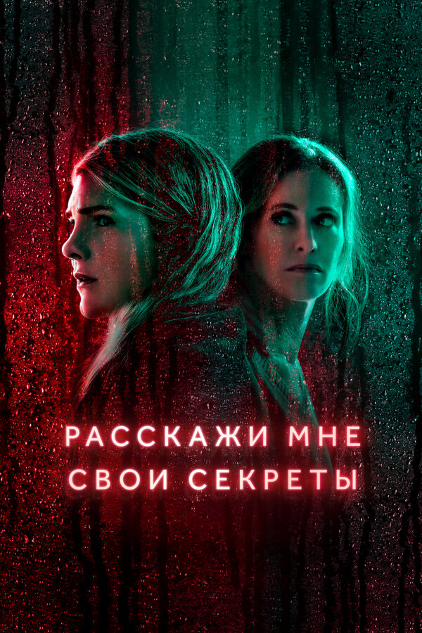 Расскажи мне свои секреты сериал 2021 смотреть онлайн бесплатно в хорошем качестве HD